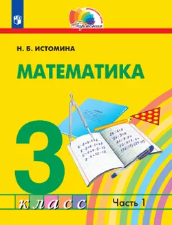 Математика. 3 класс. Электронная форма учебника. В 2 ч. Часть 1