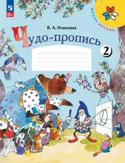 Чудо-пропись 2. 1 класс