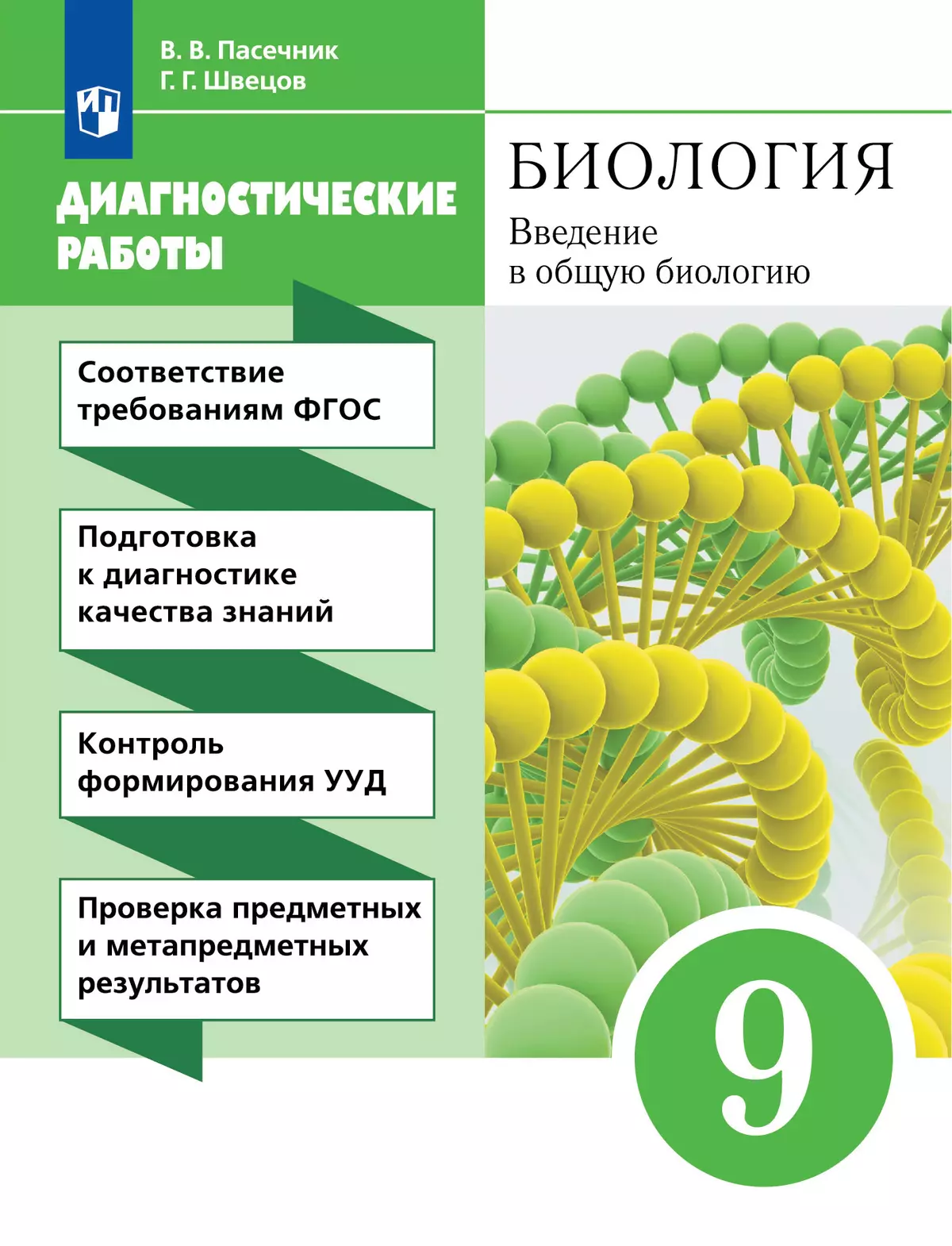 Биология. 9 класс. Введение в общую биологию. Диагностические работы