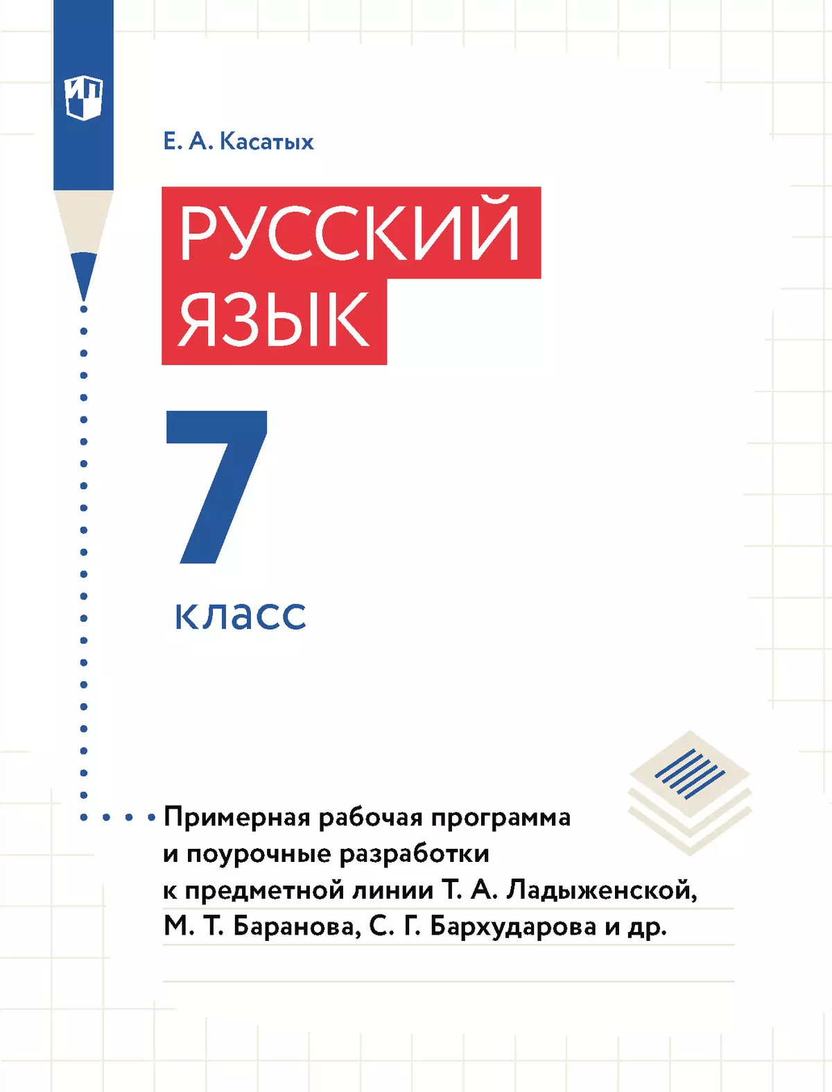 Русский язык. 7 класс. Примерная рабочая программа. Поурочные разработки  купить на сайте группы компаний «Просвещение»