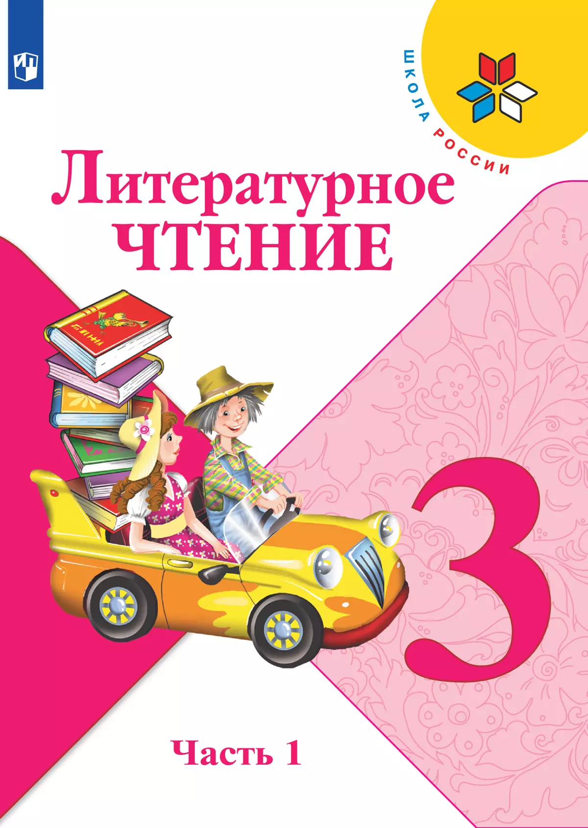 Литературное чтение. 3 класс. Электронная форма учебника. В 2 ч. Часть 1  купить на сайте группы компаний «Просвещение»