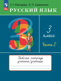 Русский язык. 3 класс. Рабочая тетрадь. В 2 ч. Часть 2