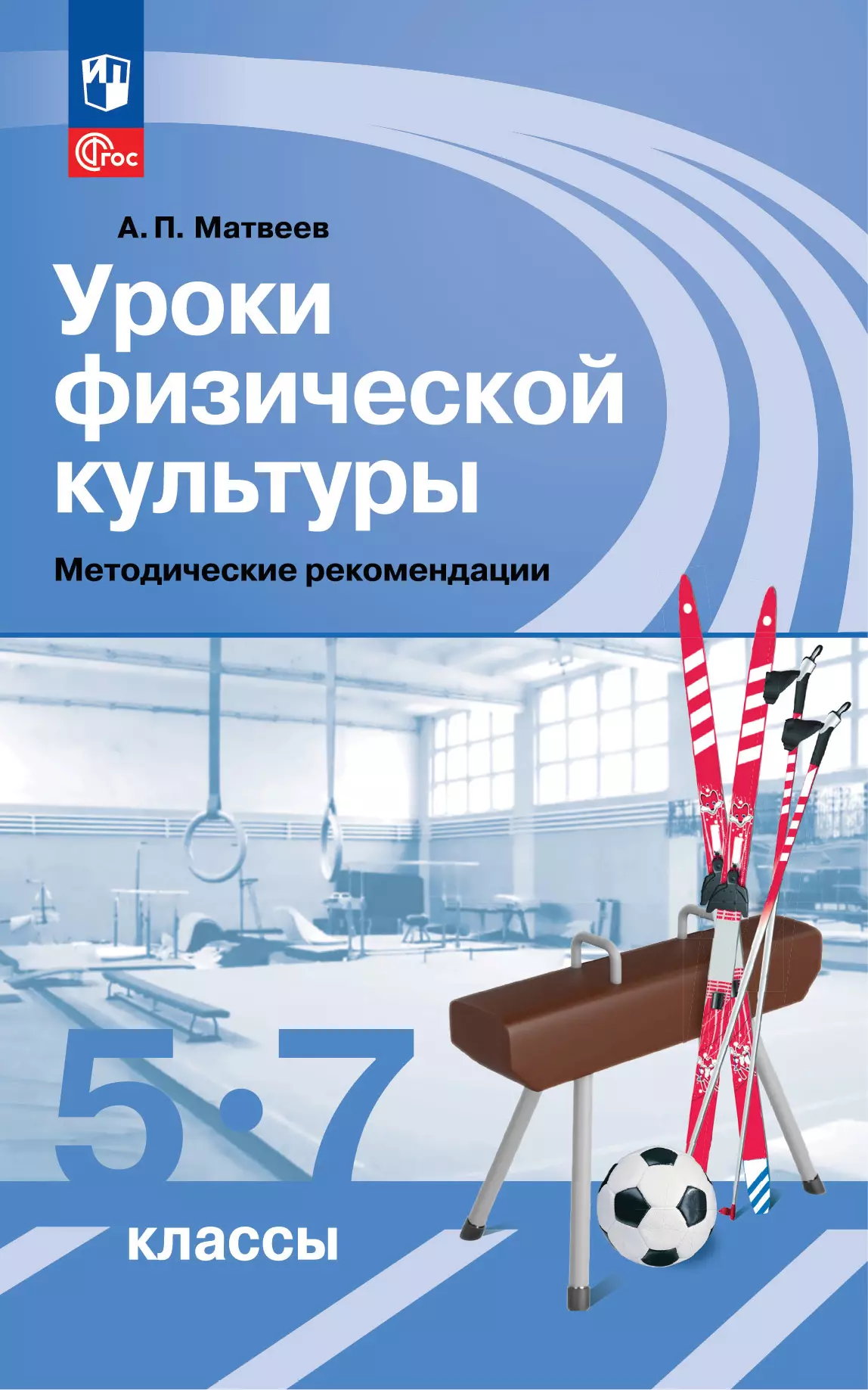 Уроки физической культуры. Методические рекомендации. 5-7 классы. купить на  сайте группы компаний «Просвещение»