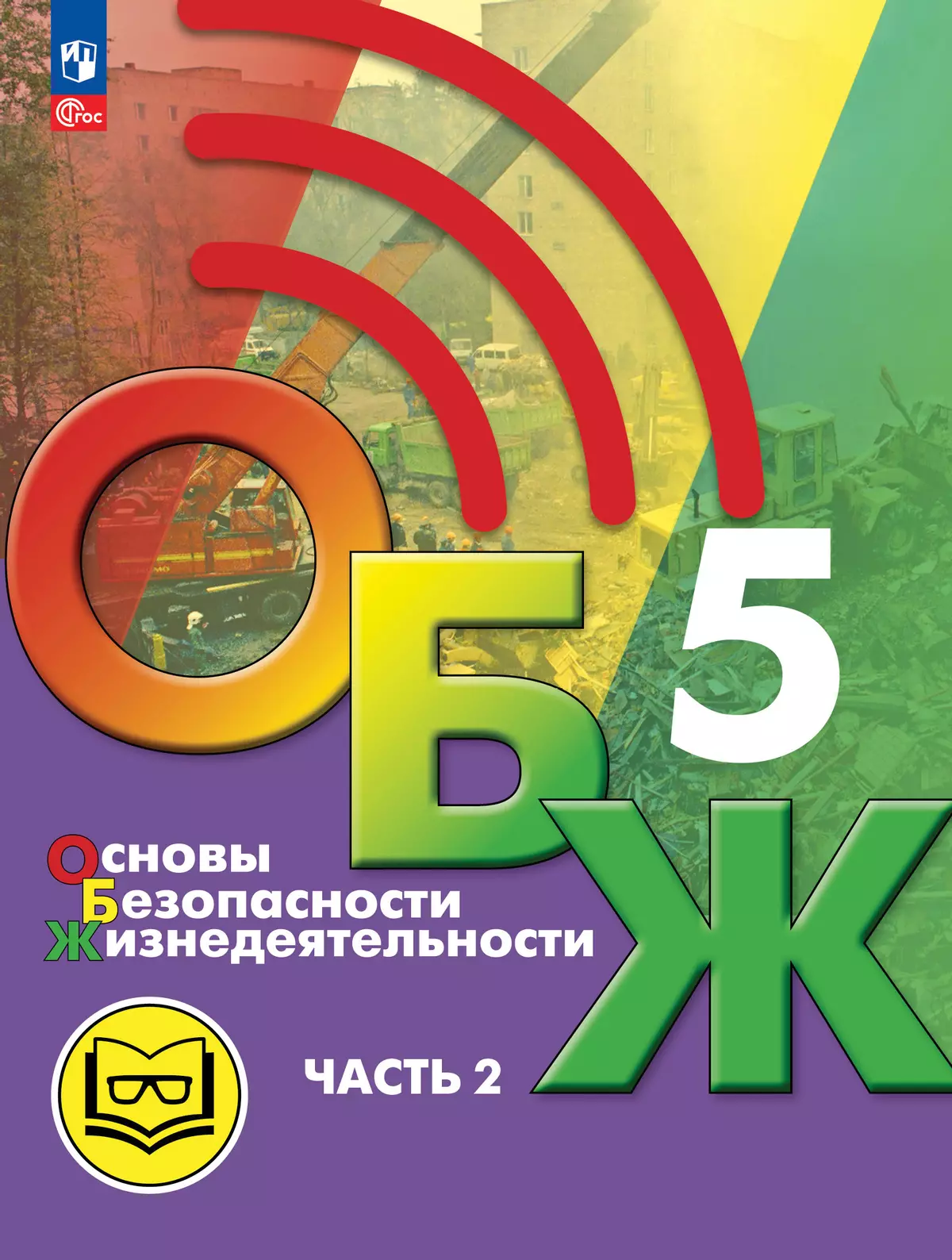 Основы безопасности жизнедеятельности. 5 класс. Учебное пособие. В 2-х ч.  Часть 2 (версия для слабовидящих обучающихся) купить на сайте группы  компаний «Просвещение»