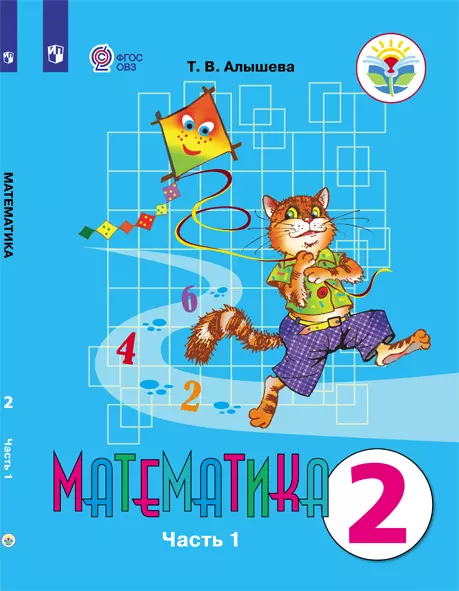 Математика. 2 класс. Учебник. В 2 ч. Часть 1 (для обучающихся с интеллектуальными нарушениями) 1