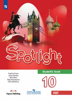 Английский язык. 10 класс. Учебник. Базовый уровень