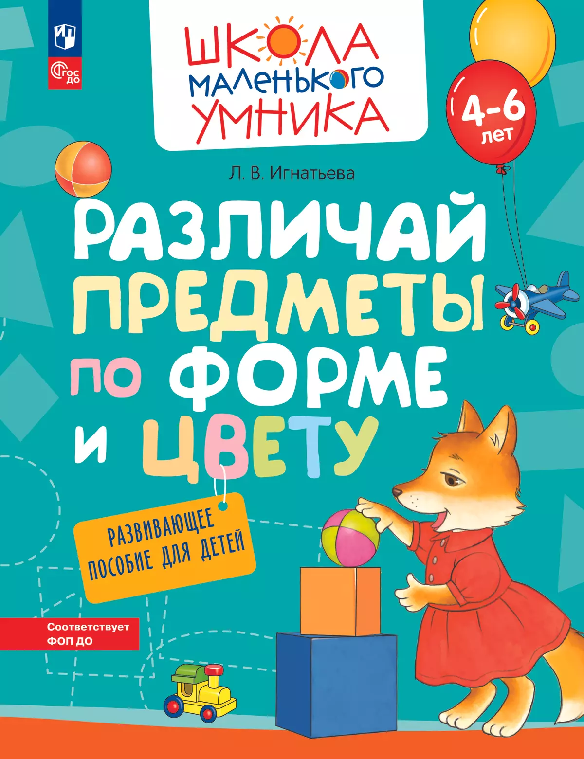 Различай предметы по форме и цвету. Развивающее пособие для детей 4–6 лет  купить на сайте группы компаний «Просвещение»