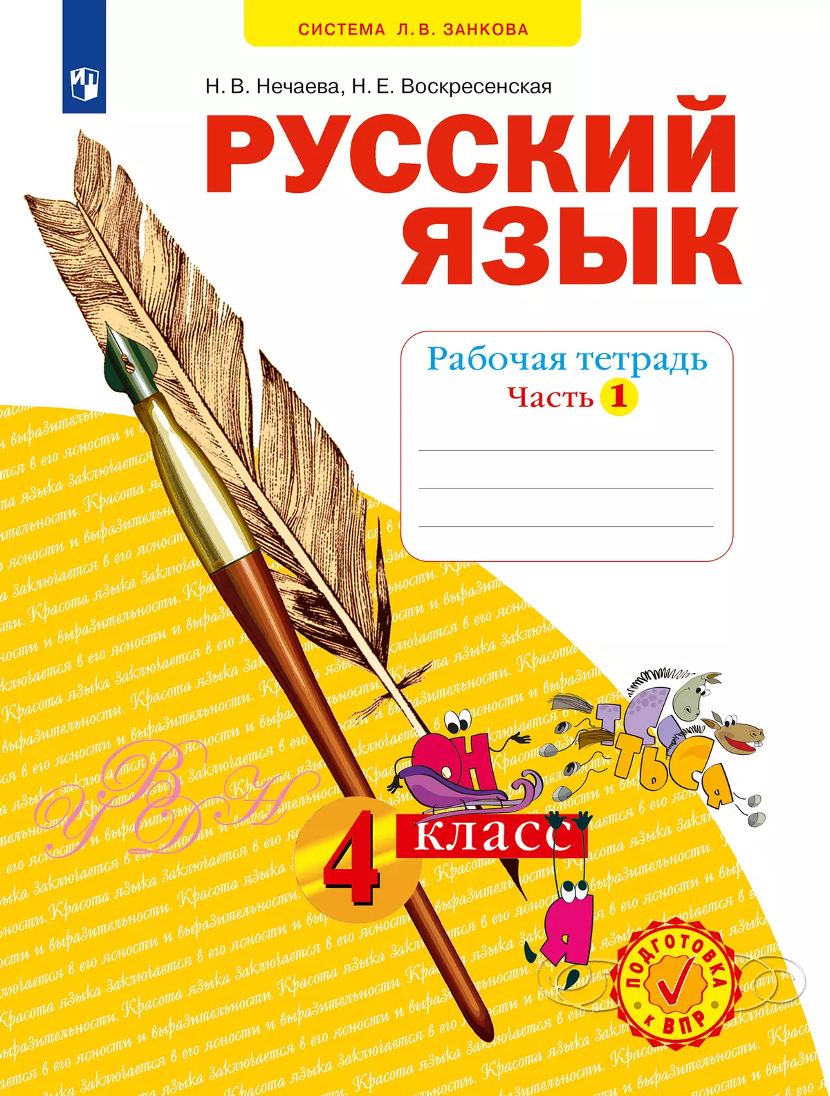 Русский язык занкова 4 класс рабочая тетрадь