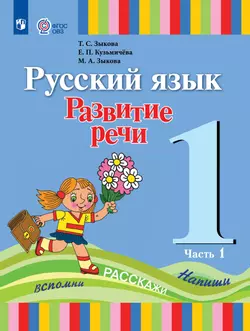 Русский язык. Развитие речи. 1 класс. Электронная форма учебника. В 2 частях. Часть 1 (для глухих обучающихся)