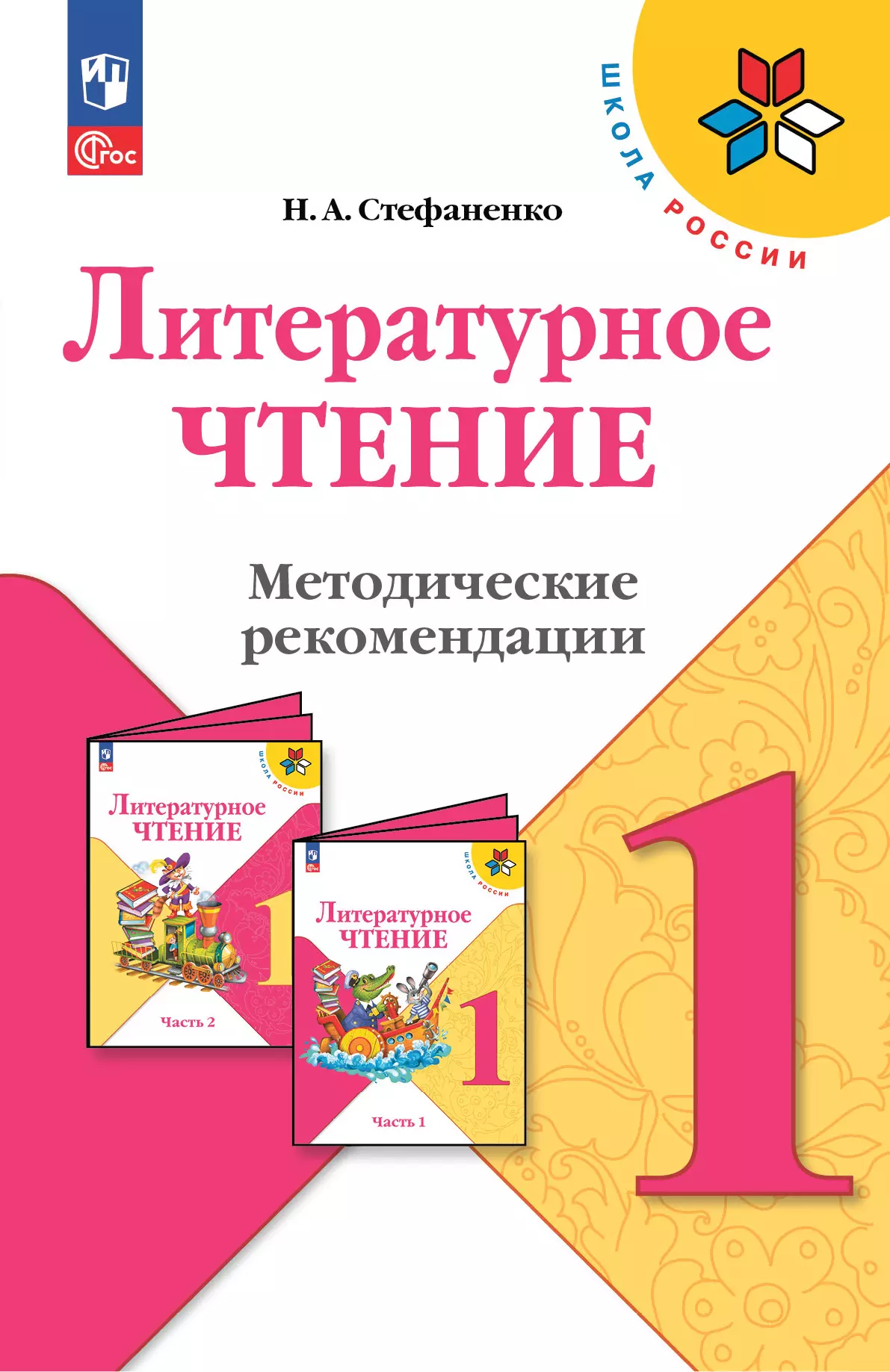 Литературное чтение. Методические рекомендации. 1 класс купить на сайте  группы компаний «Просвещение»