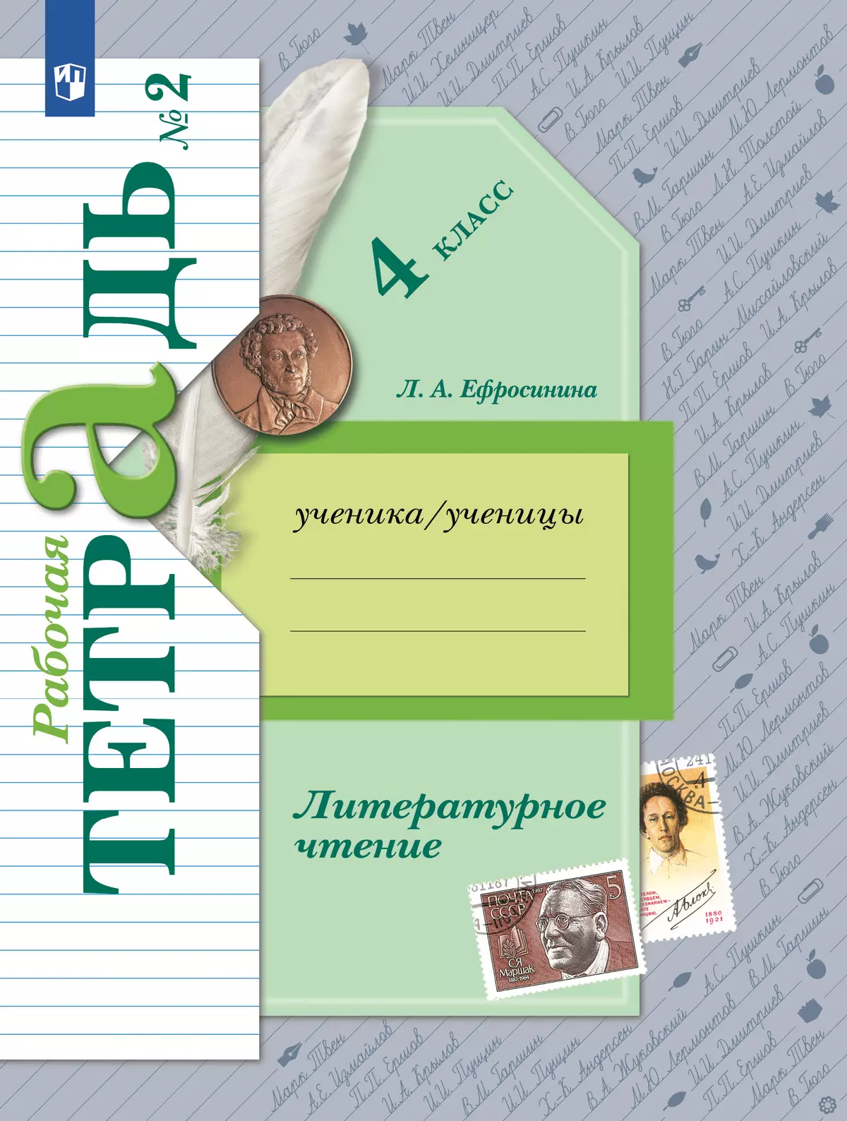 Литературное чтение. 4 класс. Рабочая тетрадь. В 2 частях. Часть 2 купить  на сайте группы компаний «Просвещение»