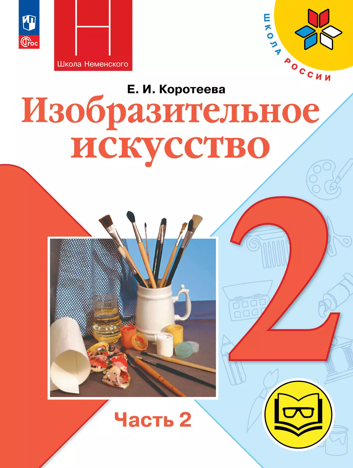 Изобразительное искусство. 2 класс. В 2-х частях. Ч.2 (версия для  слабовидящих) купить на сайте группы компаний «Просвещение»