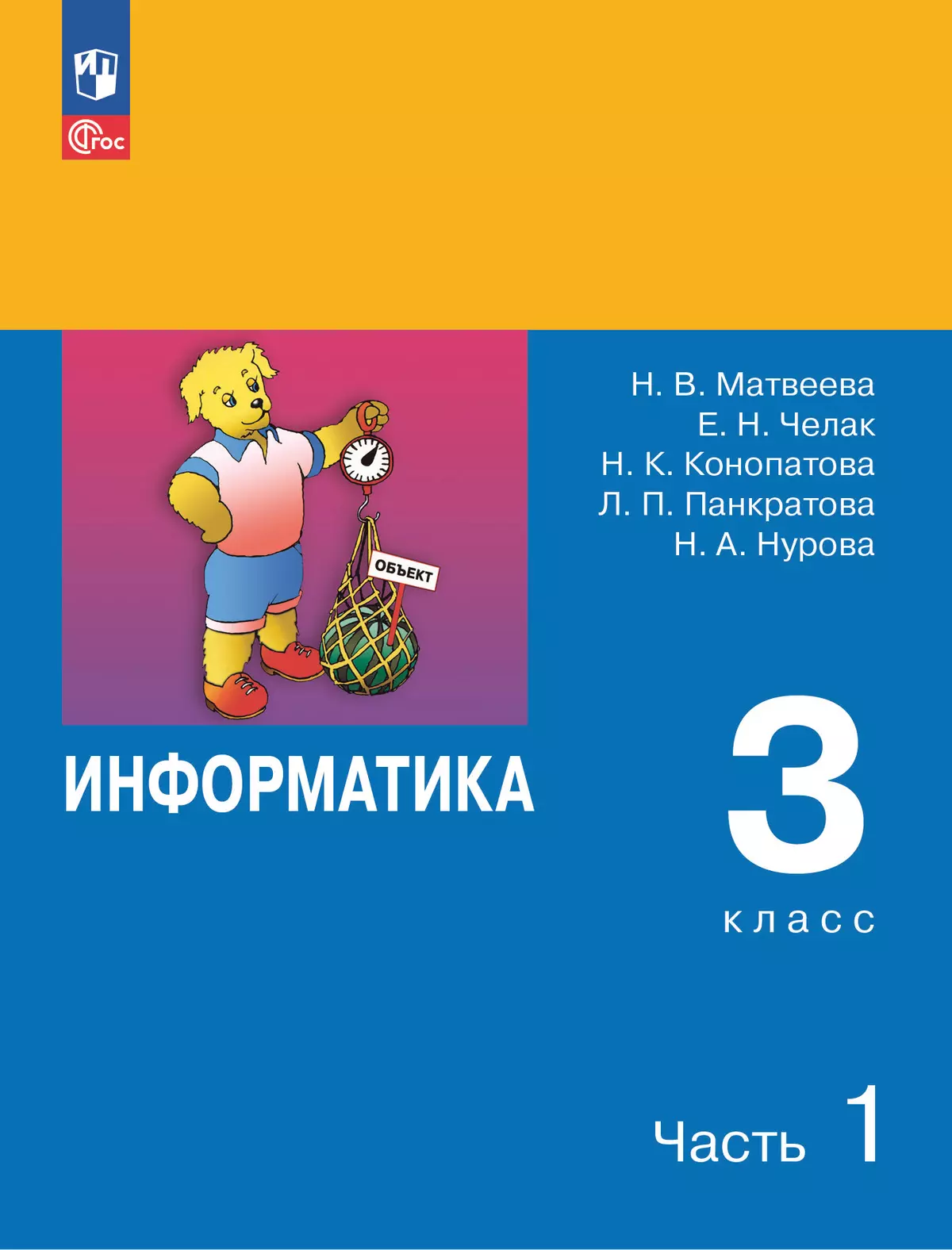 Информатика. 3 класс. Учебник. В 2 частях. Часть 1 купить на сайте группы  компаний «Просвещение»