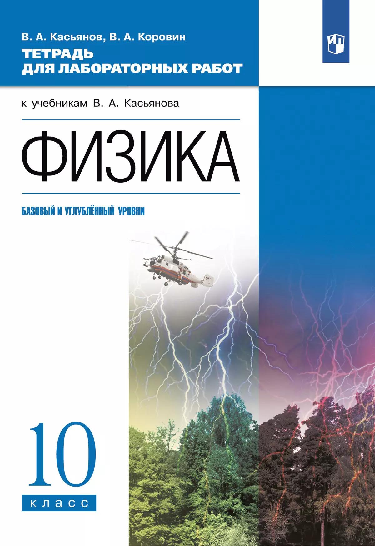 Физика. 10 класс. Тетрадь для лабораторных работ (базовый, углубленный)  купить на сайте группы компаний «Просвещение»