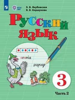 Русский язык. 3 класс. Электронная форма учебника. В 2 ч. Часть 2 (для обучающихся с интеллектуальными нарушениями)
