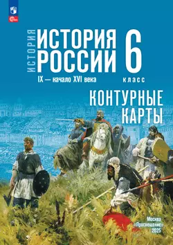 История. История России. IX - начало XVI в. 6 класс. Контурные карты (к госучебнику)