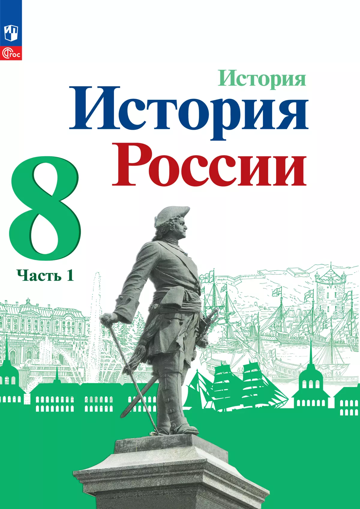 История. История России. 8 класс. Учебник. В 2 ч. Часть 1 купить на сайте  группы компаний «Просвещение»