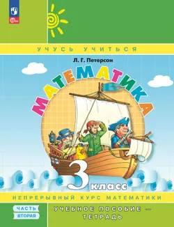 Математика. 3 класс. Учебное пособие - тетрадь. В 3 частях. Часть 2