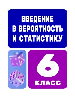 Введение в вероятность и статистику. 6 класс