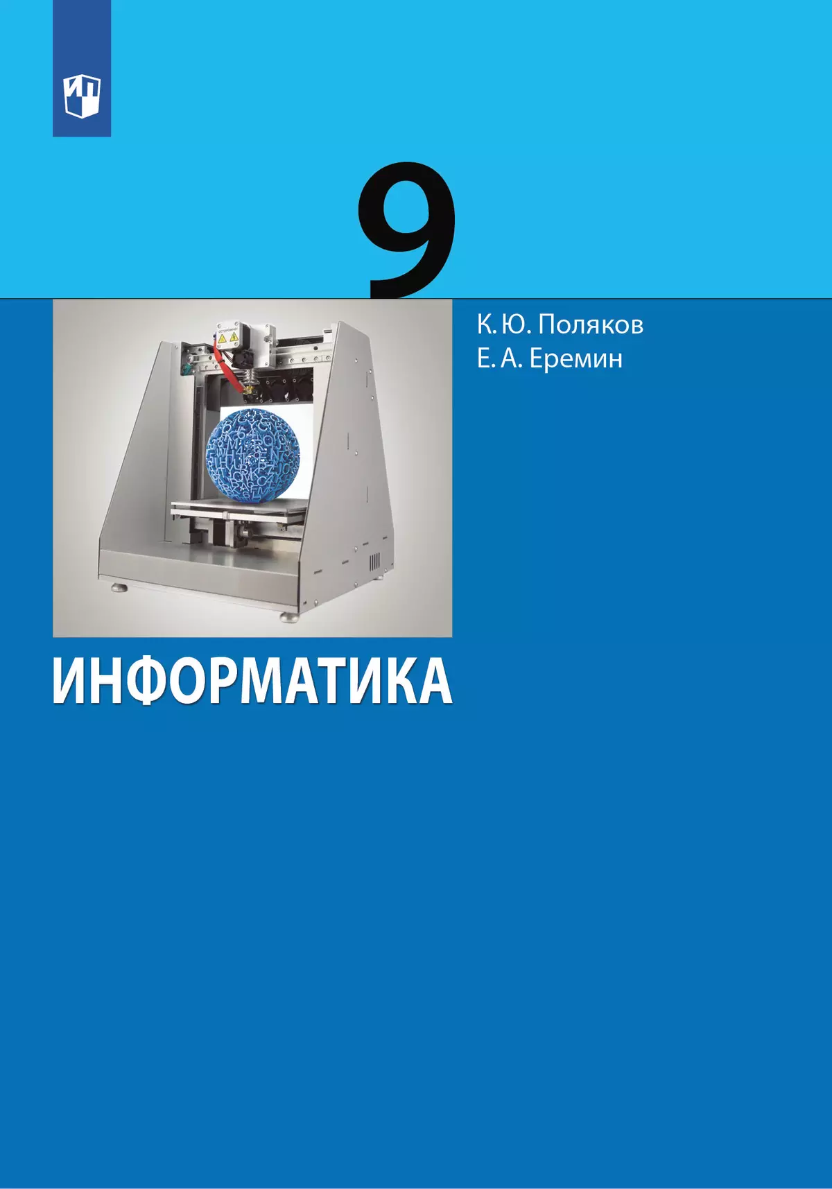 Информатика. 9 класс. Учебник купить на сайте группы компаний «Просвещение»