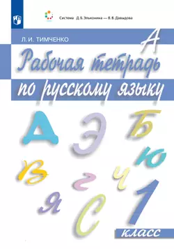 Рабочая тетрадь по русскому языку. 1 класс