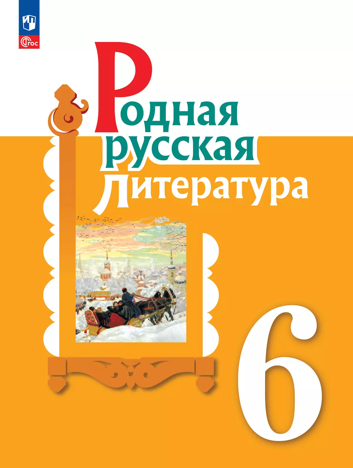 Родная Русская Литература. 6 Класс. Учебник Купить На Сайте Группы.