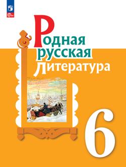 Родная русская литература. 6 класс. Электронная форма учебника