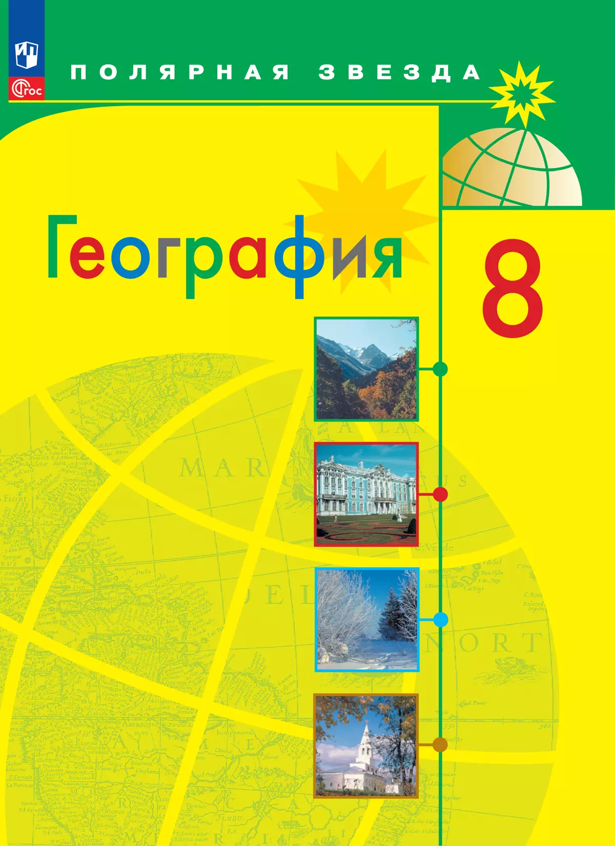 География. 8 класс. Электронная форма учебника купить на сайте группы  компаний «Просвещение»