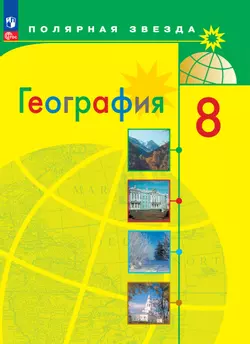 География. 8 класс. Электронная форма учебника
