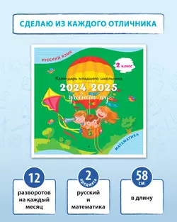 Календарь младшего школьника. 2 класс. 2024/2025 (с европодвесом)