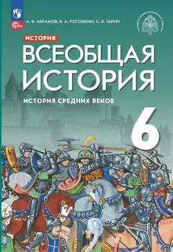 История. Всеобщая история. История Средних веков. 6 класс. Электронная форма учебника