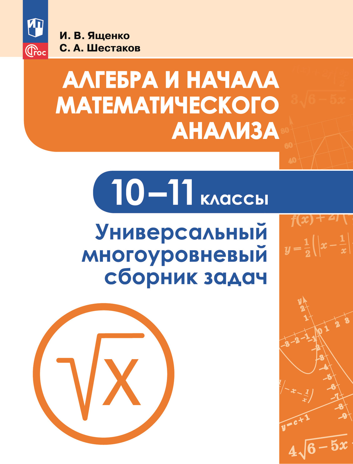 Алгебра и начала математического анализа. Универсальный многоуровневый сборник задач. 10-11 классы 1