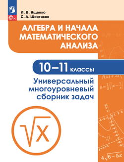 Алгебра и начала математического анализа. Универсальный многоуровневый сборник задач. 10-11 классы