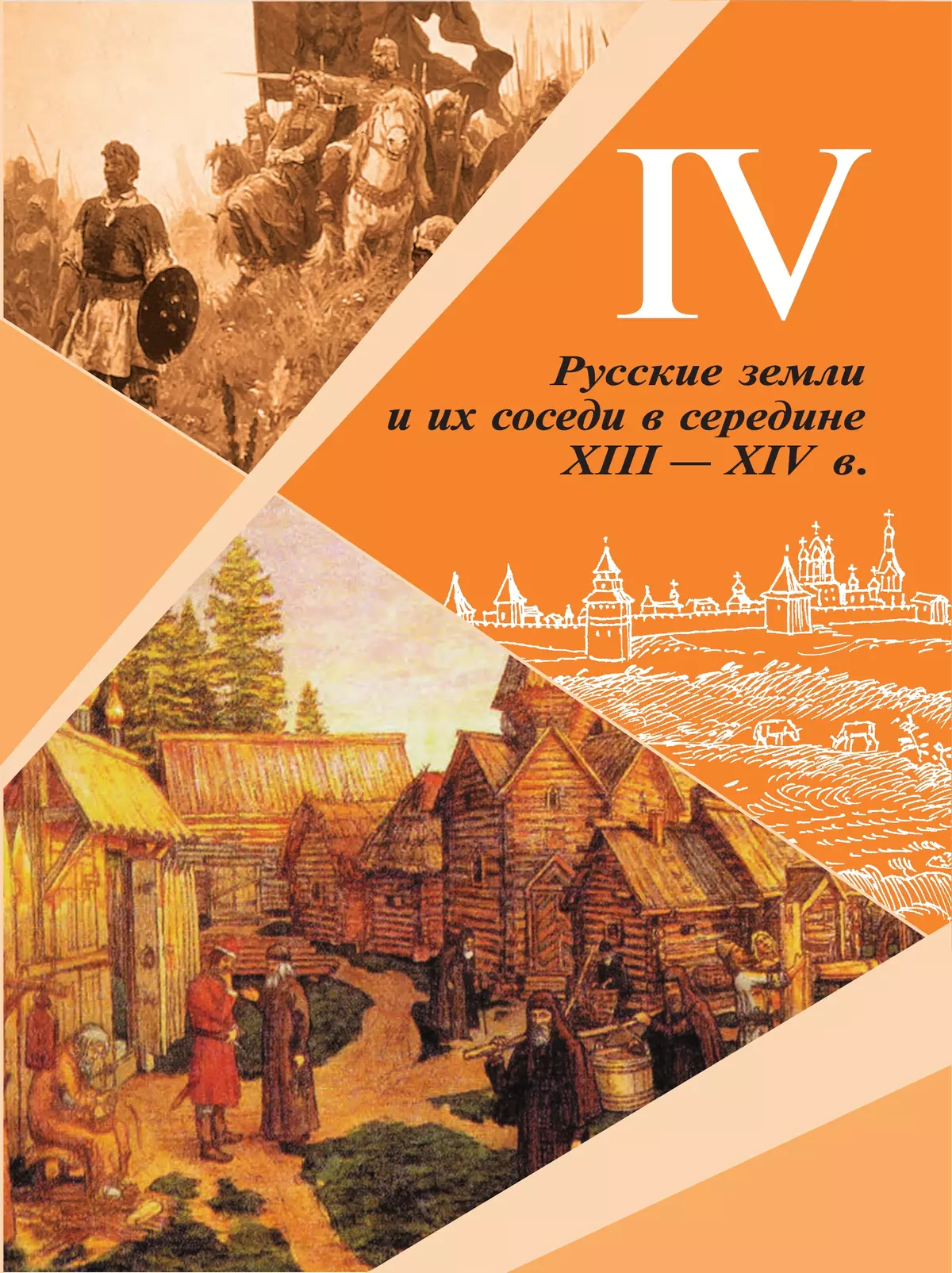 История. История России. 6 класс. Учебник. В 2 ч. Часть 2 купить на