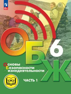 Основы безопасности жизнедеятельности. 6 класс. Учебное пособие. В 2-х ч. Часть 1 (версия для слабовидящих обучающихся)