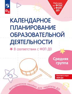 Календарное планирование образовательной деятельности в соответствии с ФОП ДО. Средняя группа