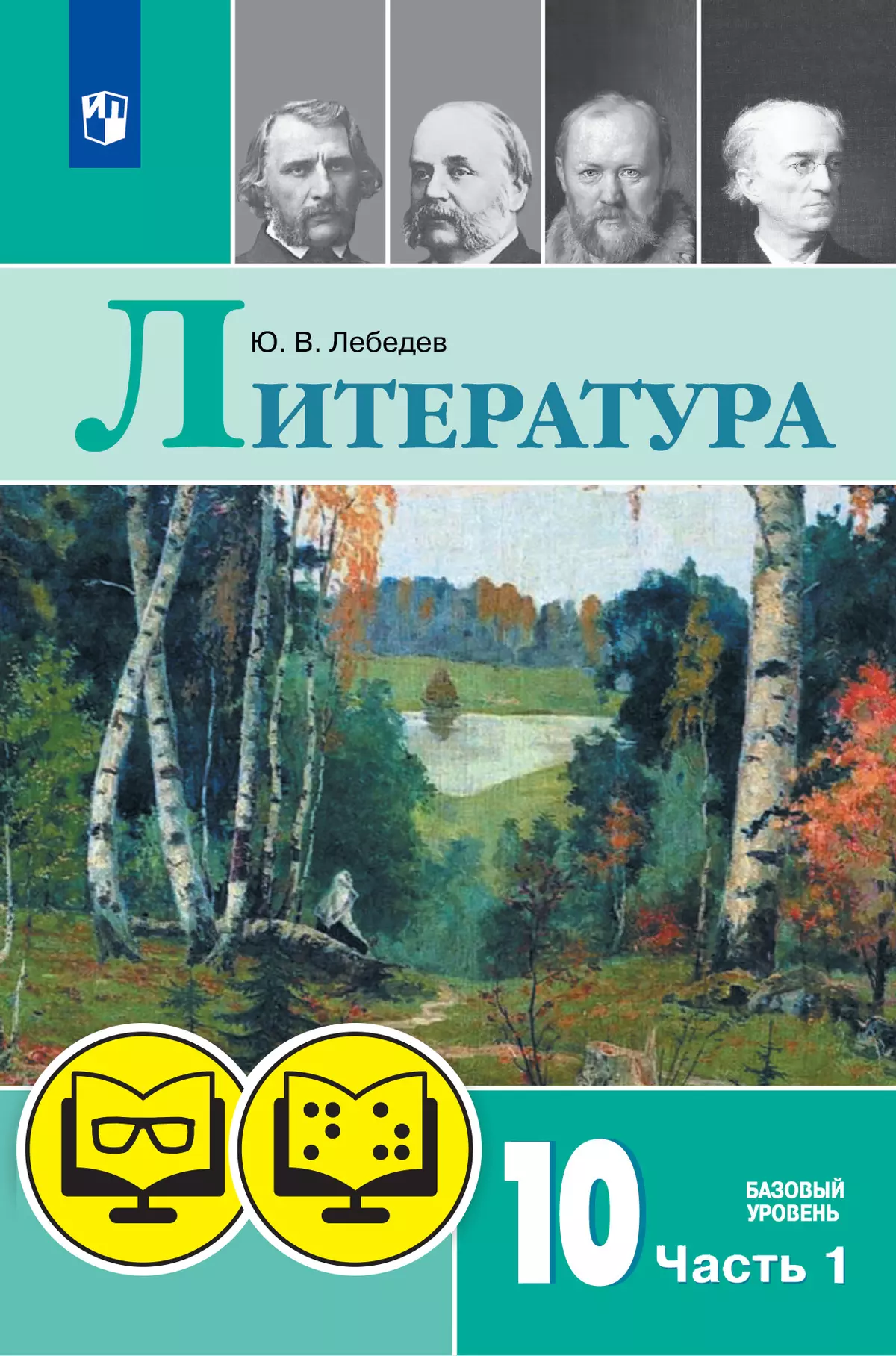 Литература. 10 класс. В 2 ч. Часть 1 (для обучающихся с нарушением зрения)  купить на сайте группы компаний «Просвещение»