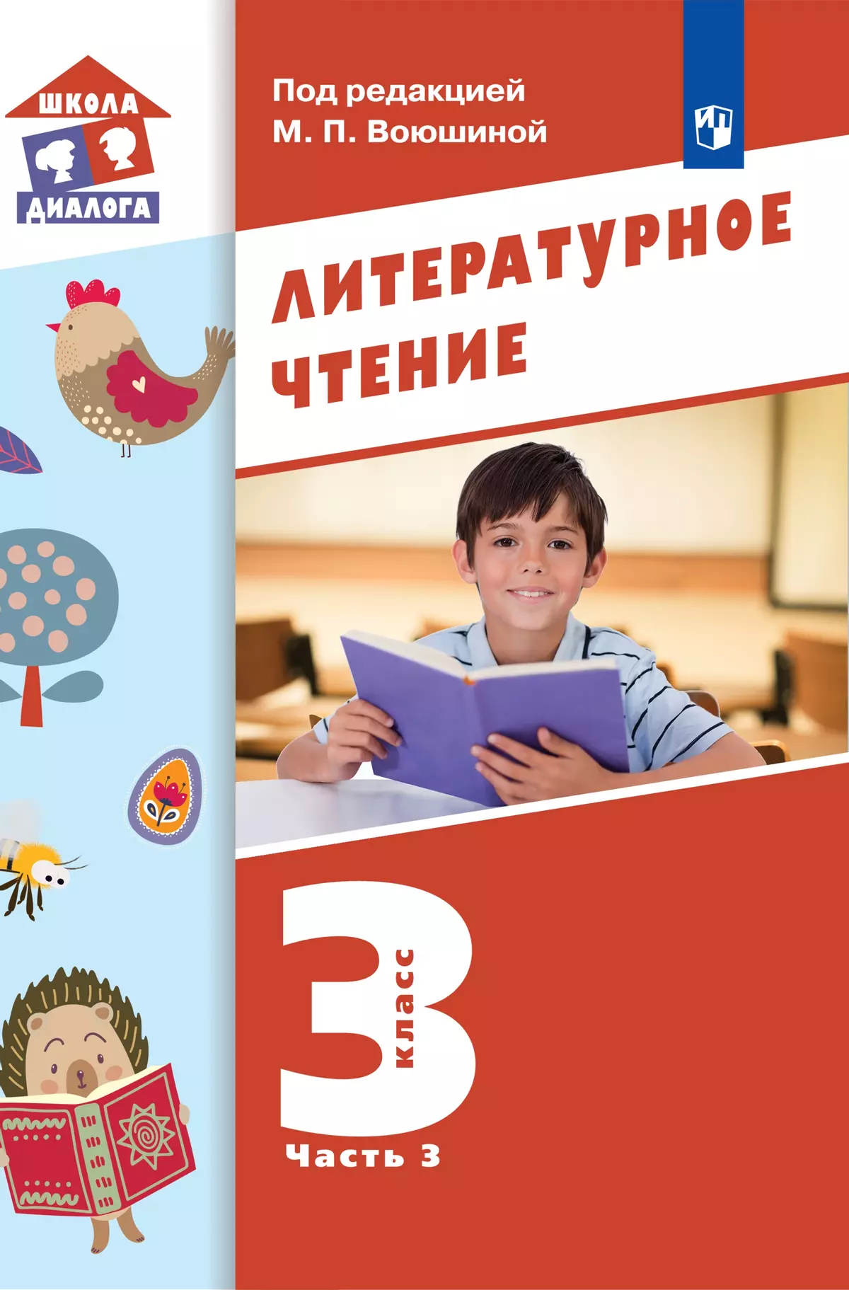 Литературное чтение. 3 класс. Электронная форма учебника. В 3 ч. Часть 3  купить на сайте группы компаний «Просвещение»