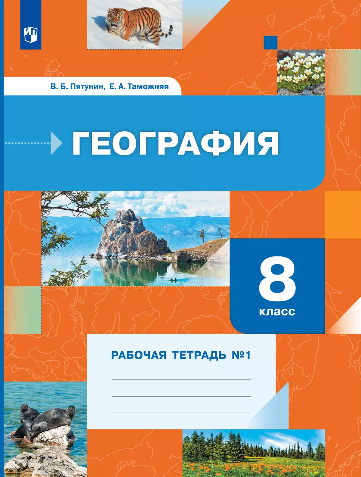 В б пятунин география 8. География 8 класс Пятунин в.б., Таможняя е.а. География 8 класс рабочая тетрадь пятутнин Пятунин. Учебник 8 Пятунин в.б, Таможняя е.а класс.