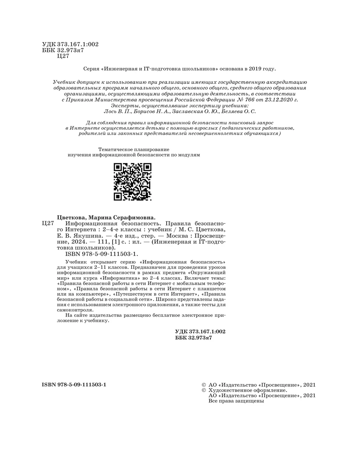 Информационная безопасность. Правила безопасного Интернета. 2–4 класс. Учебник 9