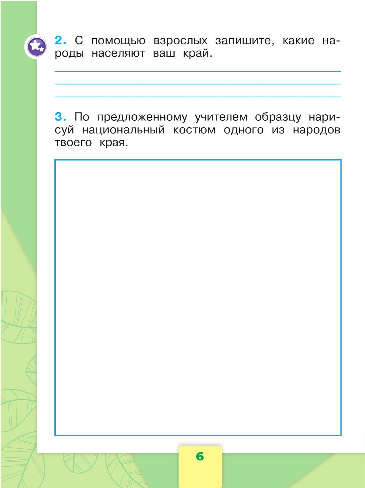 Окружающий мир. Рабочая тетрадь. 1 класс. В 2 частях. Часть 1 5