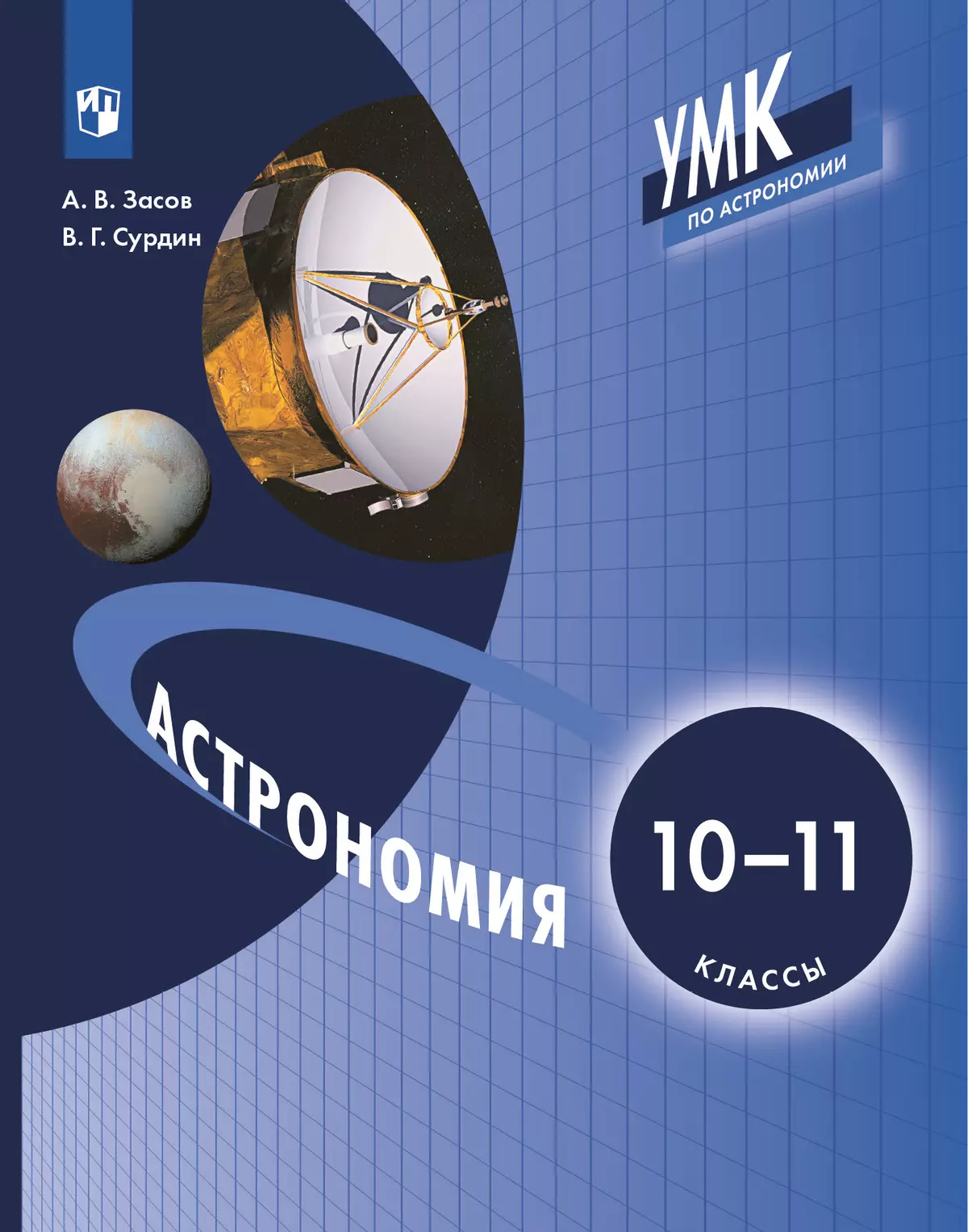 Астрономия : 10-11 классы Засов А.В., Сурдин В.Г. купить на сайте группы  компаний «Просвещение»