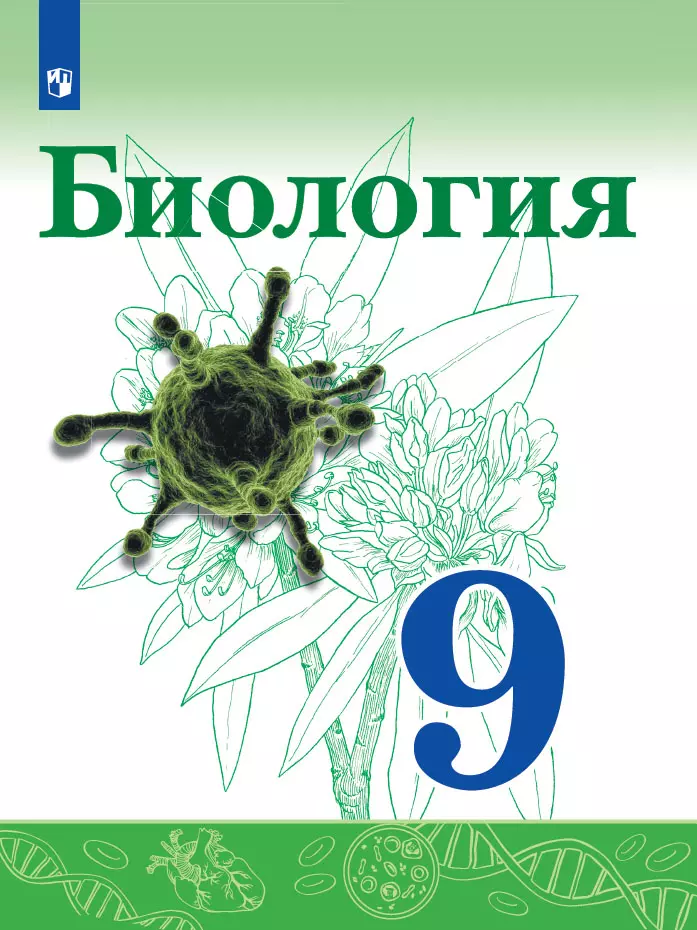 Биология. 9 Класс. Учебник Купить На Сайте Группы Компаний.