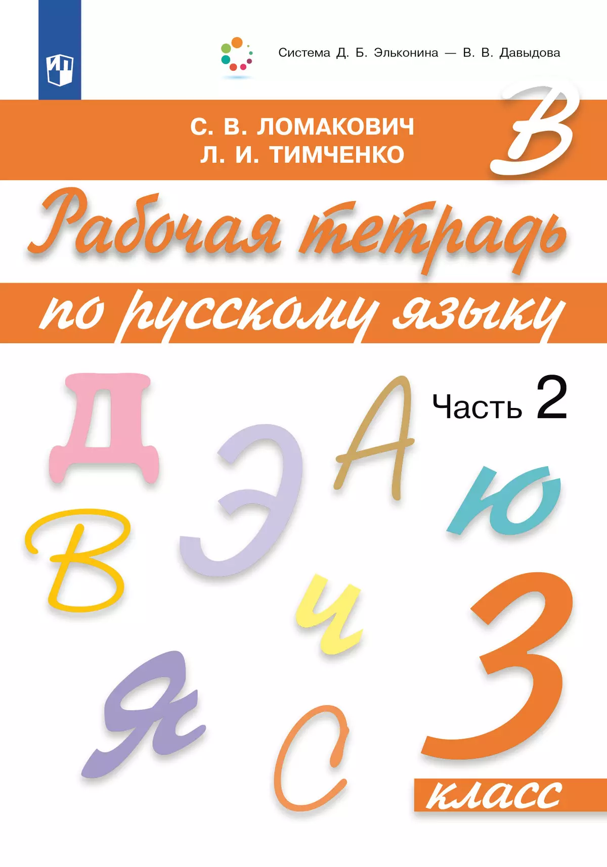 Рабочая тетрадь по русскому языку. 3 класс. В 2 частях. Часть 2 купить на  сайте группы компаний «Просвещение»