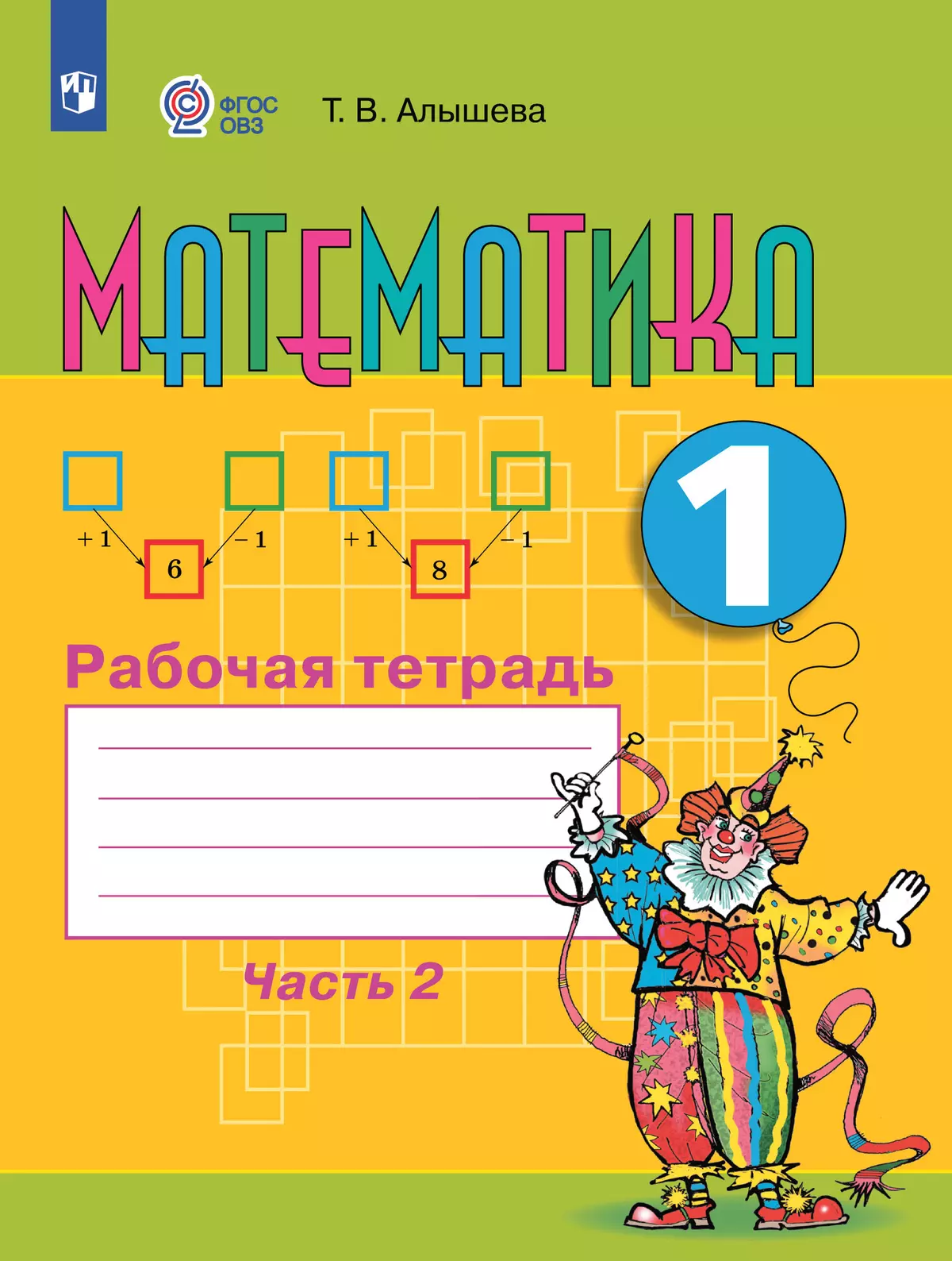 Математика. 1 класс. Рабочая тетрадь. В 2 ч. Часть 2 (для обучающихся с  интеллектуальными нарушениями) купить на сайте группы компаний «Просвещение»