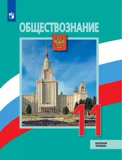 Обществознание. 11 класс. Базовый уровень. Электронная форма учебника.