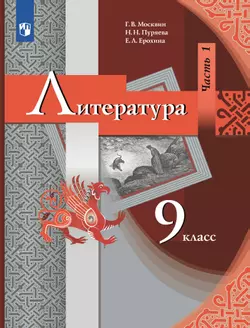 Литература. 9 класс. Электронная форма учебника. В 2 ч. Часть 1
