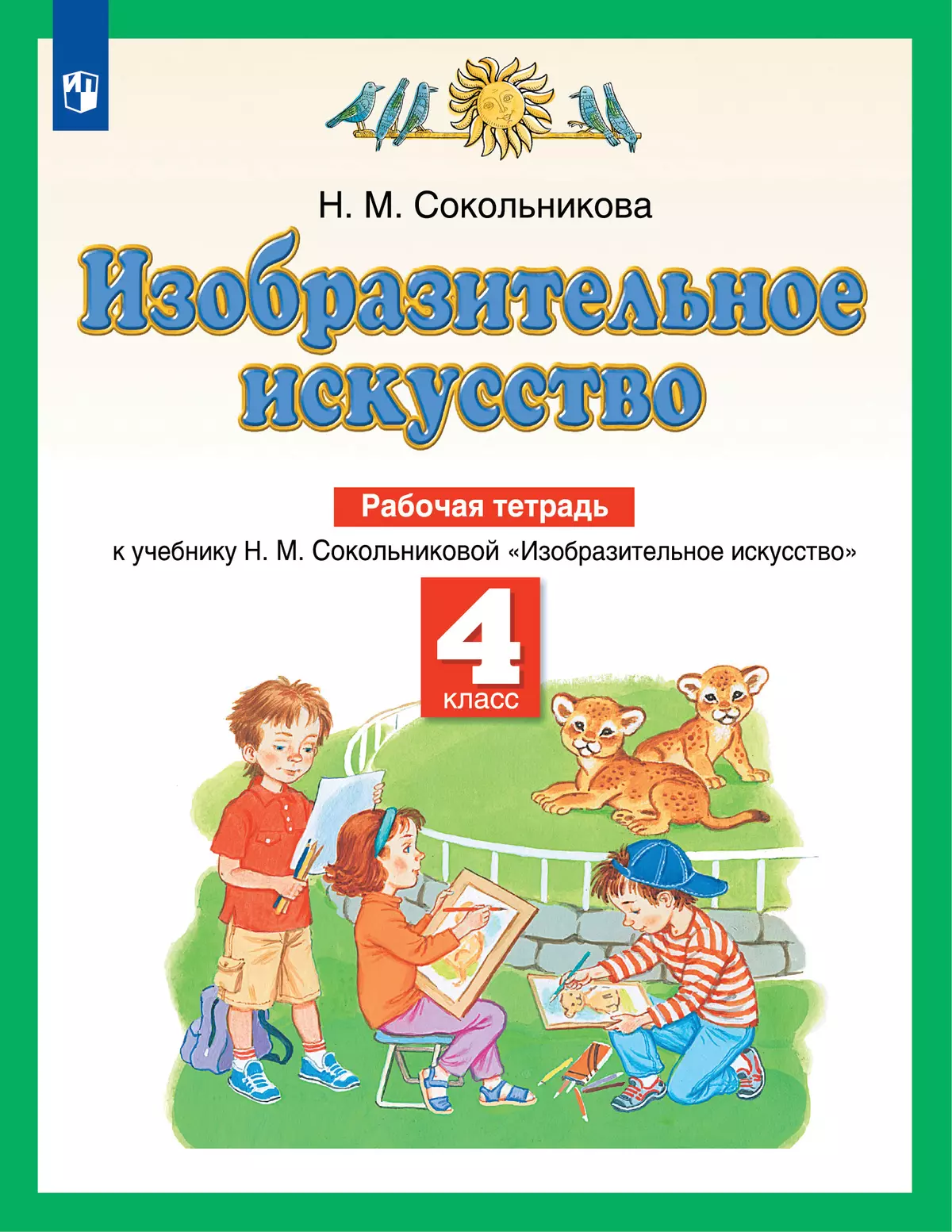 Изобразительное искусство. Рабочая тетрадь. 4 класс купить на сайте группы  компаний «Просвещение»