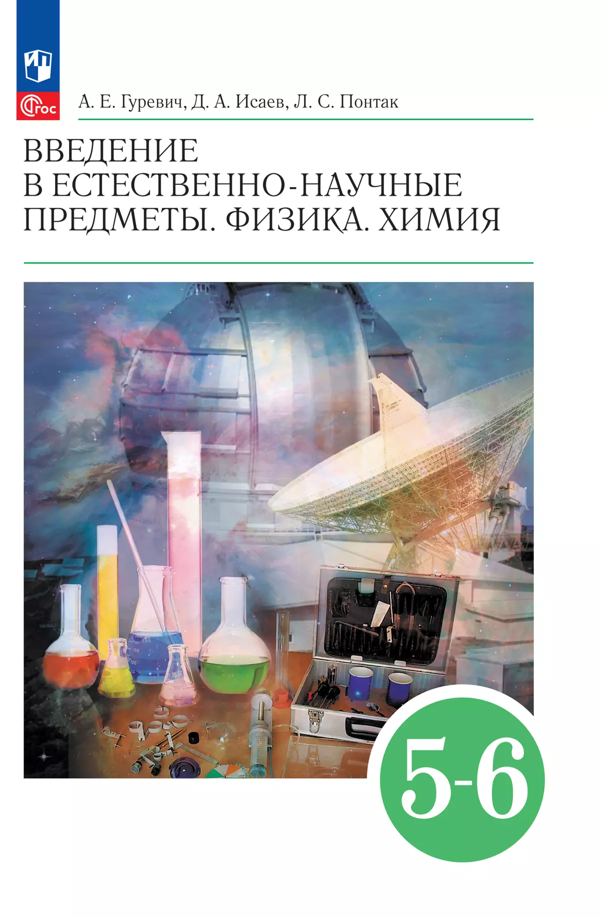 Введение в естественно-научные предметы. Физика. Химия. 5-6 классы. Учебник  купить на сайте группы компаний «Просвещение»