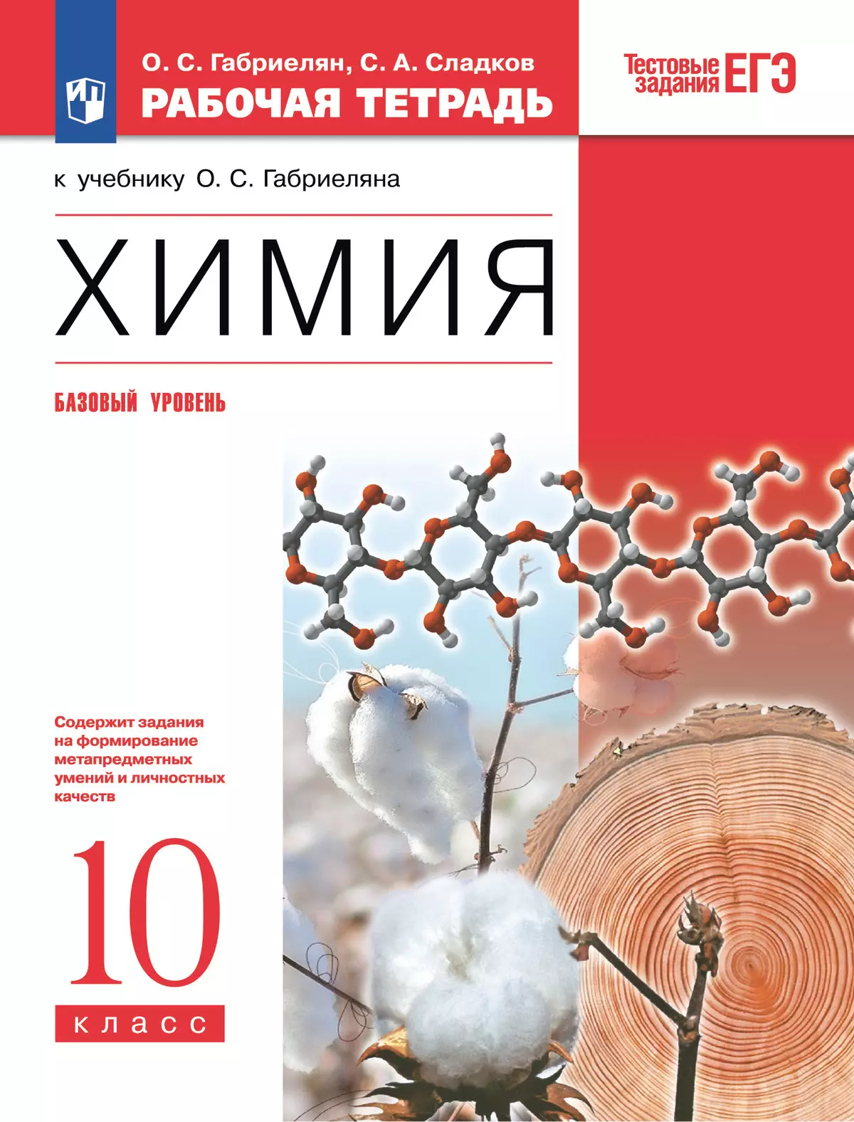 Химия. Рабочая тетрадь с тестовыми заданиями ЕГЭ. 10 класс купить на сайте  группы компаний «Просвещение»